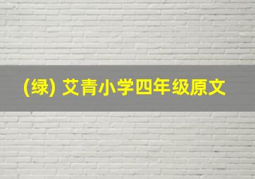 (绿) 艾青小学四年级原文